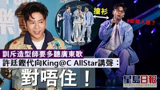 許廷鏗為「撞衫風波」親自向C AllStar King謝罪 訓斥造型師要多聽廣東歌