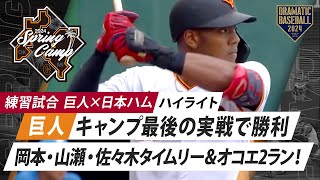 【ハイライト】岡本・山瀬・佐々木タイムリー＆オコエ2ラン！巨人キャンプ最後の実戦で勝利【巨人×日本ハム】【練習試合】