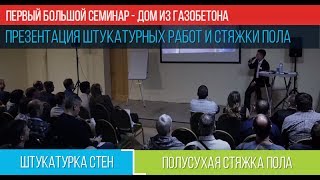 Презентация штукатурки стен и стяжки пола. На первом большом семинаре!