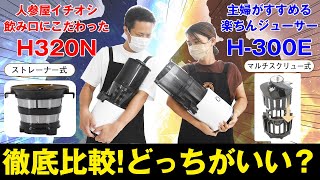 【新発売】ヒューロムスロージューサーH320NとH-300Eを比較してみました！