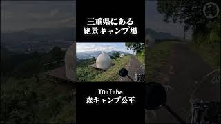 三重県の絶景キャンプ場