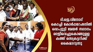 ടി.ജെ.വിനോദ് കൊച്ചി കോർപ്പറേഷനിൽ ഡെപ്യൂട്ടി മേയർ സ്ഥാനം രാജിവെച്ചുകൊണ്ടുള്ള കത്ത് കൈമാറുന്നു