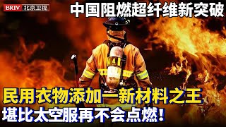 中国阻燃超高纤维新突破！民用衣物添加一新材料之王，堪比太空服再不会被点燃！已突破技术壁垒即将量产【为你喝彩】