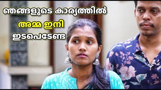അമ്മയുടെ വാക്ക് മാത്രം കേൾക്കുന്ന ഭർത്താവ് | Mama‘s boy | Malayalam short film