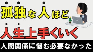 孤独な人ほど人生上手くいく！友達ゼロの方が成功する理由！