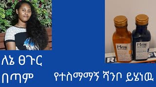 ለፀጉር ተስማሚ ሻንቦ