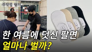 한 여름에 무작정 나가서 덧신 팔아봤습니다 (매출 대박)