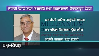 एमसीसी सम्झौता: राष्ट्रिय हितभन्दा सत्ता स्वार्थमा उपयोग