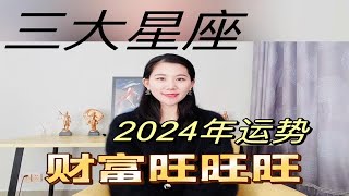 2024年财富最旺的三大星座