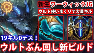 【LOL・JG・新メタ】ウルト特化型ワーウィックJGの新ビルドが強すぎる！！【League of Legends】