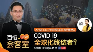 【百格live会客室】COVID 19 全球化终结者？