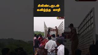 சிலிண்டருடன் கவிழ்ந்த லாரி | #shorts | #cyclinder | #lorry | #accident