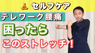 【腰痛 テレワーク】デスクワークで腰が痛くなったらこのストレッチ！【鍼灸 整体 奈良 えにし堂鍼灸整骨院】