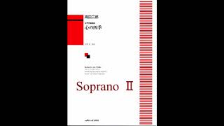 女性三部合唱 心の四季より 1  風が(SopranoⅡ-1)【歌唱付き音取り練習用音源】