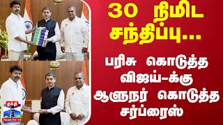 30 நிமிட சந்திப்பு... பரிசு கொடுத்த விஜய்-க்கு ஆளுநர் கொடுத்த சர்ப்ரைஸ்