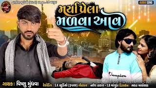 MARTA PEHLA MALVA AAY | Vishnu mundhva | New Gujarati Song 2021| LATEST GUJARATI SONG 2021