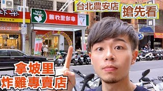 拿坡里炸雞專賣店搶先看(上)｜聽說炸雞比披薩還要好吃? ｜被披薩耽誤的炸雞店｜拿坡里台北農安店｜佐藤的吃貨日記