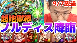 【パズドラ】ノルディス降臨！絶地獄級にクリシュナPTで挑む！【2015 9/7 ニコ生抜粋】