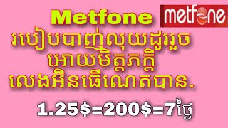 #Metfone របៀបបាញ់លុយដូរ រួចអោយមិត្តភក្តិប្រើ អ៊ិនធឺណិតបាន100%, របៀបផ្តាច់ /របៀបឆែកលុយ / របៀបឆែកលេខ##