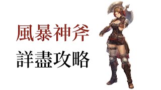 【角色攻略】鈴蘭之劍 風暴神斧詳盡介紹 有助了解角色特性 新手必看