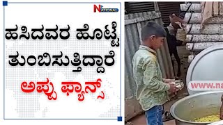 ಹಸಿದವರ ಹೊಟ್ಟೆ ತುಂಬಿಸುತ್ತಿದ್ದಾರೆ ಅಪ್ಪು ಫ್ಯಾನ್ಸ್‌