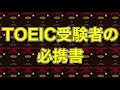 『toeic®l u0026r test英単語スピードマスター』　紹介動画