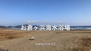 お倉ヶ浜海水浴場　宮崎県サーフスポット紹介