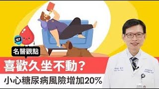 【名醫觀點】喜歡久坐不動？小心增加20%糖尿病風險！@tvbshealth20