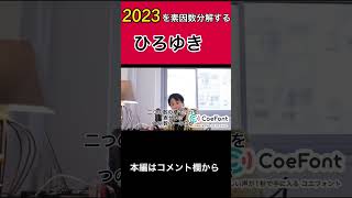 2023を素因数分解するひろゆき#Shorts