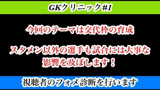 【Jクラ】#1194 GKクリニック2023#1！今回は交代枠の育成が鍵になりそうです！勝つ為にはなるべくフルで全力で戦える戦力が必要です！#jクラ #jリーグクラブチャンピオンシップ