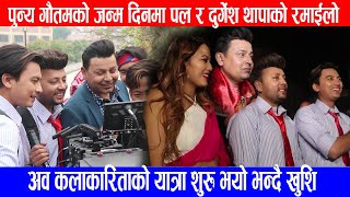 पुन्य गौतमको जन्मदिनमा Pul Shah र Durgesh Thapa रमाईलो गर्दै अब कलाकारिता तिर लाग्ने