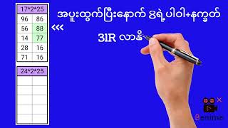 ( 24 မှ 28)ထိတစ်ပတ်စာဖော်မြူလာဂဏာန်းများ#2D