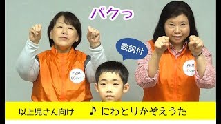 以上児向き手遊び「にわとりかぞえうた」歌詞付