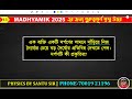 মাধ্যমিক শর্ট প্রশ্ন উত্তর মক টেস্ট মাধ্যমিক 2025 india physicalscience madhyamik2025