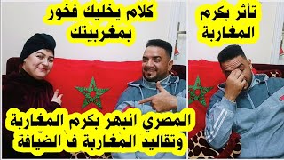 زوجي المصري انبهر بكرم المغاربة وحسن الضيافة 🇲🇦 كلام خلاني فخورة اني مغربية ❤️ موقف اثر في المصري