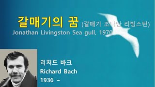 갈매기의 꿈(Jonathan Livingston Sea gull), 리처드 바크(Richard Bach), 오디오북, 자면서 듣는 소설, 수면 ASMR, 명작, 미국소설