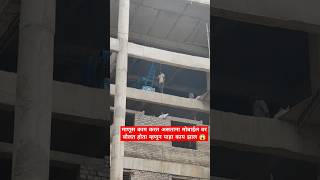 माणूस काम करत असताना मोबाईल वर बोलत होता म्हणून पाहा काय झाल 😱#shorts#ytshorts#relatable#viral