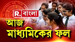 WBBSE Madhyamik Result 2023 News LIVE | কীভাবে জানতে পারবেন মাধ্যমিকের ফলাফল ? দেখুন রিপাবলিক বাংলায়