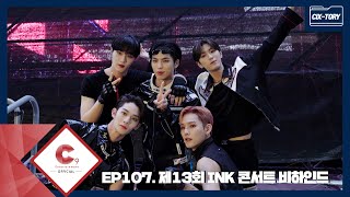 [CIX-tory] STORY.107 제13회 INK 콘서트 비하인드(ENG SUB)