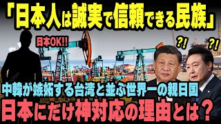 【海外の反応】実は台湾を越える親日国家！？であるあの国が日本に資源を優先供給！中韓は嫉妬むき出し！！