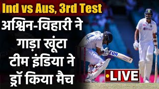 Ind vs Aus 3rd Test Day 5: India playing for draw after Hanuma Vihari injury | वनइंडिया हिंदी