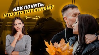 Как понять, что это тот самый 😱