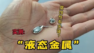 实测  “液态金属镓”据说可以腐蚀一切金属，看它威力怎么样？