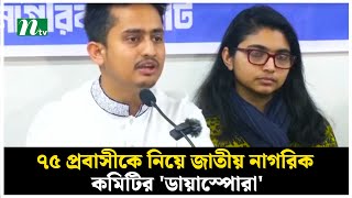 জাতীয় নাগরিক কমিটির ৭৫ সদস্যের প্রবাসী কমিটি ঘোষণা | NTV News