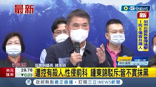 遭質疑有殺人.強姦前科! 苗栗縣議長鍾東錦出面澄清:是涉及殺人未遂及妨害家庭｜記者 魏汶萱｜【台灣要聞】20220516｜三立iNEWS