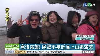 合歡山1℃濕又冷 下午可望降雪｜華視新聞 20210107