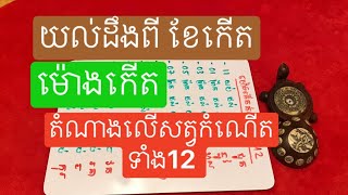 របៀបមេីល ខែកេីត ម៉ោងកេីត តំណាងឆ្នាំទាំង12 / ខែអ្វី? ម៉ោងអ្វីខ្លះ ? លេីសត្វអ្វី?#horoscope #fengshui