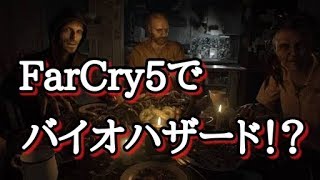 ファークライ5  で  バイオハザード！？【FarCry5】【Resident Evil】