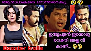 ഒന്നുകൊണ്ടും പേടിക്കണ്ട ഞങ്ങൾ ഉണ്ട് കൂടെ 🤣🤣||BOOSTER TROLLS||_|ALBIN TOM