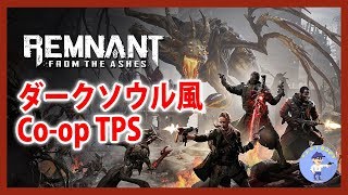 初見さん歓迎【Live #10】新ダンジョン追加！ダークソウル風Co-opシューティング！Remnant: From the Ashes【PC】